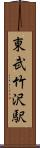 東武竹沢駅 Scroll