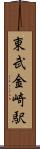 東武金崎駅 Scroll