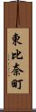 東比奈町 Scroll