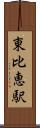 東比恵駅 Scroll