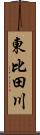 東比田川 Scroll