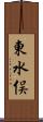 東水俣 Scroll