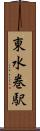 東水巻駅 Scroll