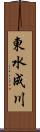 東水成川 Scroll
