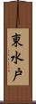 東水戸 Scroll