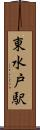 東水戸駅 Scroll