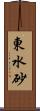 東水砂 Scroll