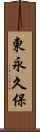 東永久保 Scroll