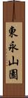 東永山園 Scroll