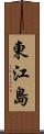 東江島 Scroll