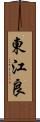 東江良 Scroll