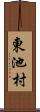 東池村 Scroll