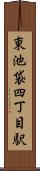 東池袋四丁目駅 Scroll