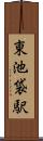 東池袋駅 Scroll