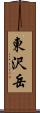 東沢岳 Scroll
