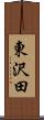 東沢田 Scroll