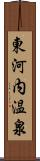 東河内温泉 Scroll