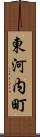東河内町 Scroll