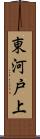 東河戸上 Scroll