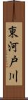 東河戸川 Scroll