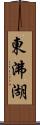東沸湖 Scroll