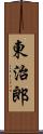 東治郎 Scroll