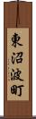 東沼波町 Scroll