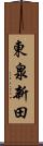 東泉新田 Scroll