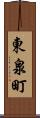東泉町 Scroll