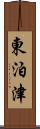 東泊津 Scroll