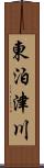 東泊津川 Scroll