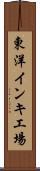東洋インキ工場 Scroll