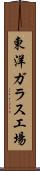 東洋ガラス工場 Scroll