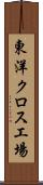 東洋クロス工場 Scroll