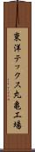東洋テックス丸亀工場 Scroll