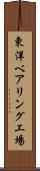 東洋ベアリング工場 Scroll