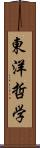 東洋哲学 Scroll