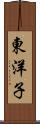 東洋子 Scroll