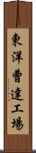 東洋曹達工場 Scroll