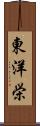 東洋栄 Scroll