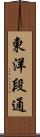 東洋段通 Scroll