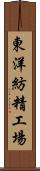 東洋紡精工場 Scroll