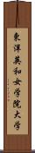 東洋英和女学院大学 Scroll