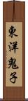 東洋鬼子 Scroll