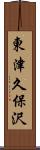 東津久保沢 Scroll