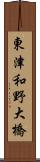 東津和野大橋 Scroll