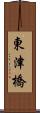 東津橋 Scroll
