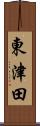 東津田 Scroll