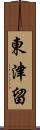 東津留 Scroll