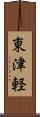 東津軽 Scroll